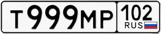 Автомобильный номер Т999МР 102