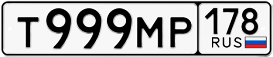 Автомобильный номер Т999МР 178