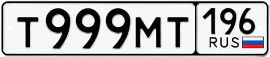 Купить гос номер Т999МТ 196