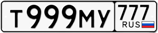 Автомобильный номер Т999МУ 777