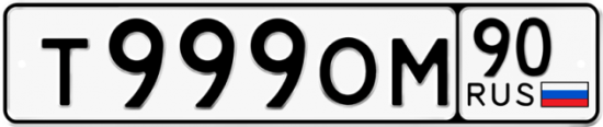 Автомобильный номер Т999ОМ 90