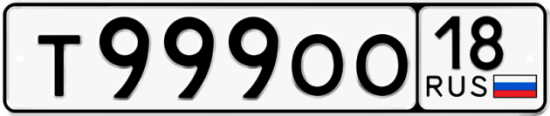 Автомобильный номер Т999ОО 18