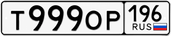 Купить гос номер Т999ОР 196