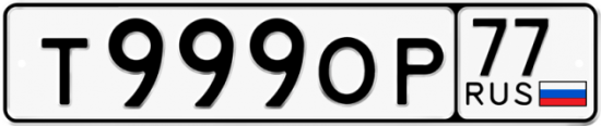 Автомобильный номер Т999ОР 77