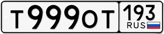 Купить гос номер Т999ОТ 193
