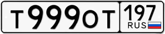Автомобильный номер Т999ОТ 197