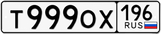 Купить гос номер Т999ОХ 196