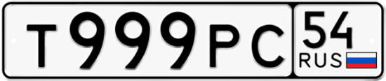 Автомобильный номер Т999РС 54