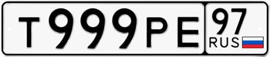 Автомобильный номер Т999РЕ 97