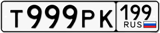 Автомобильный номер Т999РК 199