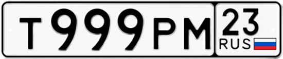 Автомобильный номер Т999РМ 23