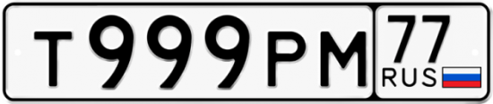 Автомобильный номер Т999РМ 77