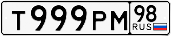 Автомобильный номер Т999РМ 98