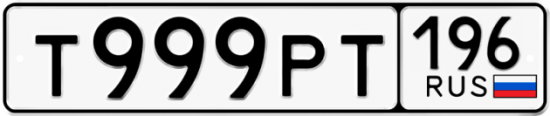 Автомобильный номер Т999РТ 196