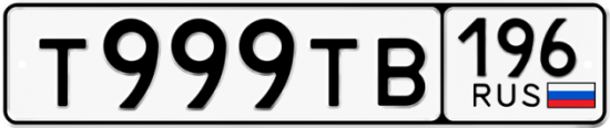 Автомобильный номер Т999ТВ 196