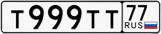 Автомобильный номер Т999ТТ 77