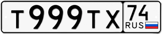 Автомобильный номер Т999ТХ 74