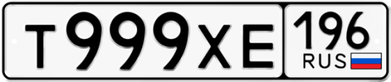 Автомобильный номер Т999ХЕ 196