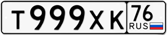 Автомобильный номер Т999ХК 76