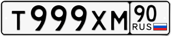 Автомобильный номер Т999ХМ 90