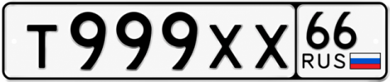 Купить гос номер Т999ХХ 66