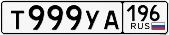 Автомобильный номер Т999УА 196