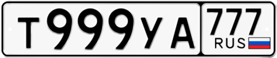 Автомобильный номер Т999УА 777