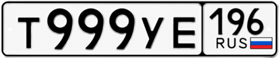 Купить гос номер Т999УЕ 196