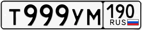 Автомобильный номер Т999УМ 190
