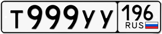 Автомобильный номер Т999УУ 196