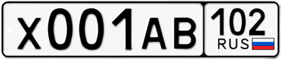 Автомобильный номер Х001АВ 102