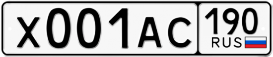 Автомобильный номер Х001АС 190