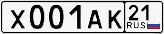 Автомобильный номер Х001АК 21