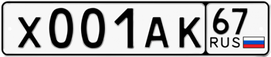 Автомобильный номер Х001АК 67