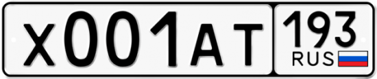 Автомобильный номер Х001АТ 193