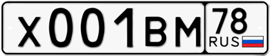 Автомобильный номер Х001ВМ 78