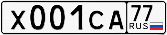 Автомобильный номер Х001СА 77
