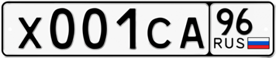 Автомобильный номер Х001СА 96