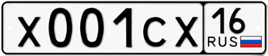 Автомобильный номер Х001СХ 16