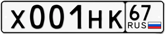 Автомобильный номер Х001НК 67