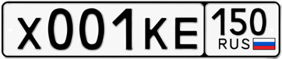 Автомобильный номер Х001КЕ 150