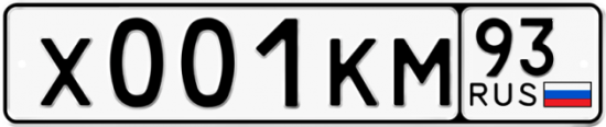 Автомобильный номер Х001КМ 93