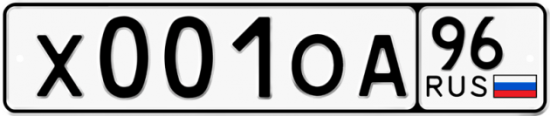 Автомобильный номер Х001ОА 96