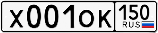 Автомобильный номер Х001ОК 150
