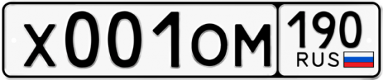 Автомобильный номер Х001ОМ 190