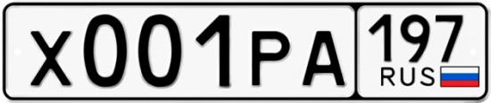 Автомобильный номер Х001РА 197