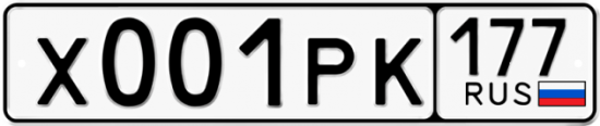 Автомобильный номер Х001РК 177