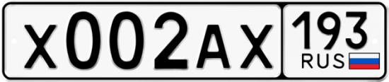 Автомобильный номер Х002АХ 193