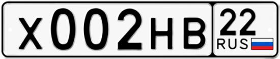 Автомобильный номер Х002НВ 22
