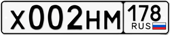 Автомобильный номер Х002НМ 178